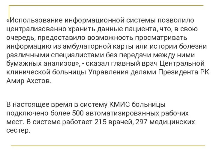 «Использование информационной системы позволило централизованно хранить данные пациента, что, в