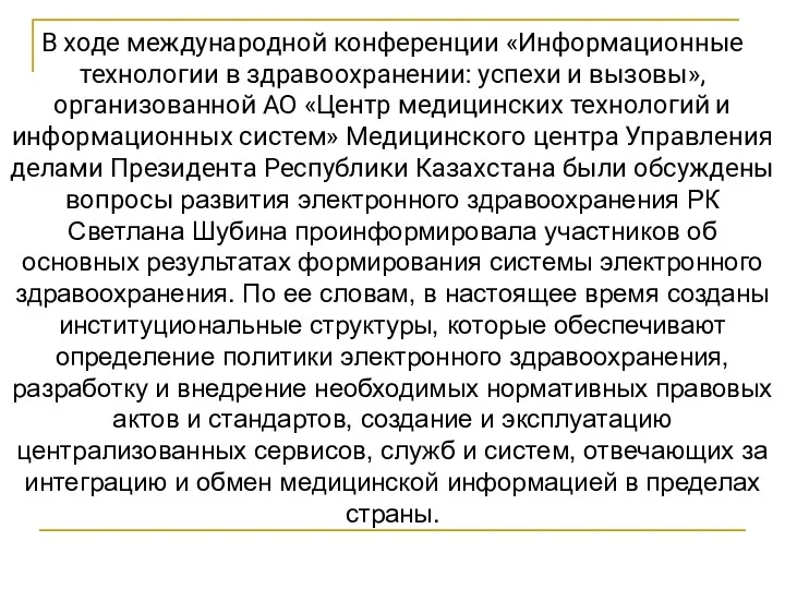 В ходе международной конференции «Информационные технологии в здравоохранении: успехи и