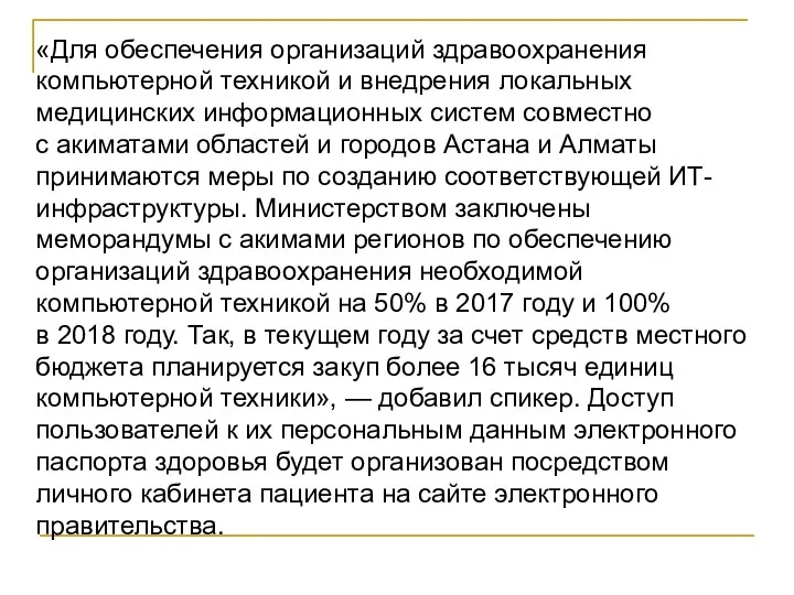 «Для обеспечения организаций здравоохранения компьютерной техникой и внедрения локальных медицинских