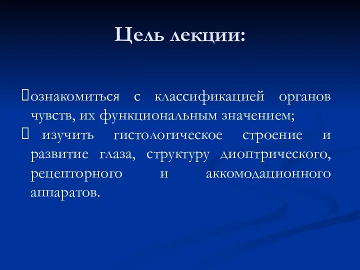 Цель лекции: ознакомиться с классификацией органов чувств, их функциональным значением;