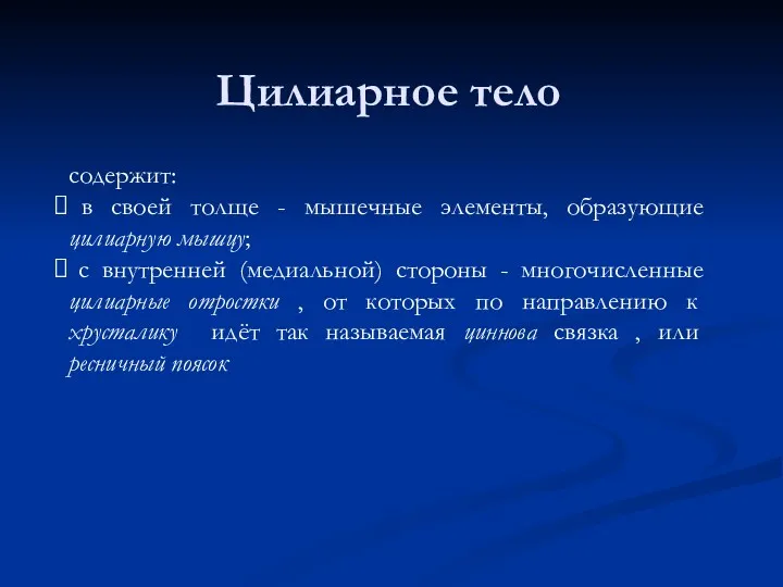 Цилиарное тело содержит: в своей толще - мышечные элементы, образующие