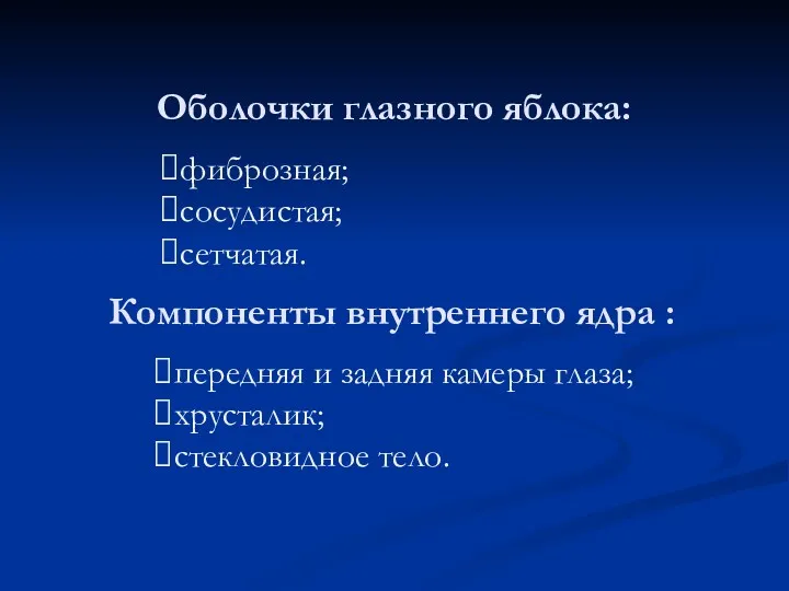 Оболочки глазного яблока: фиброзная; сосудистая; сетчатая. Компоненты внутреннего ядра :