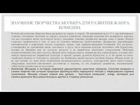 ЗНАЧЕНИЕ ТВОРЧЕСТВА МОЛЬЕРА ДЛЯ РАЗВИТИЯ ЖАНРА КОМЕДИИ. В эпоху абсолютизма