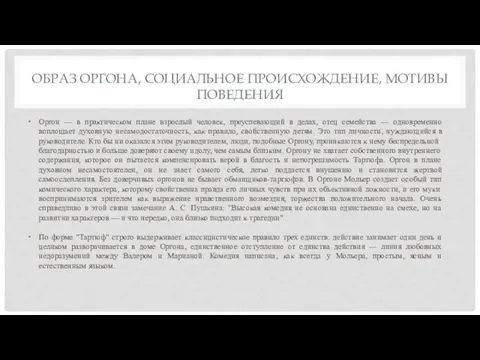 ОБРАЗ ОРГОНА, СОЦИАЛЬНОЕ ПРОИСХОЖДЕНИЕ, МОТИВЫ ПОВЕДЕНИЯ Оргон — в практическом