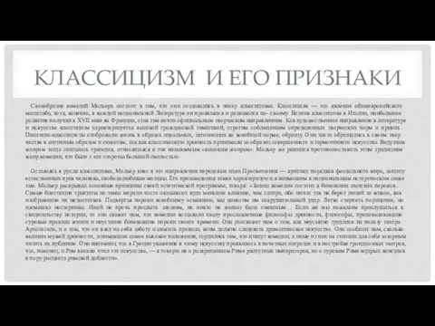 КЛАССИЦИЗМ И ЕГО ПРИЗНАКИ Своеобразие комедий Мольера состоит в том,