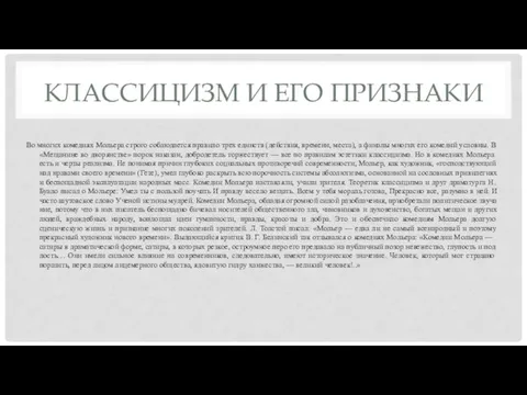 КЛАССИЦИЗМ И ЕГО ПРИЗНАКИ Во многих комедиях Мольера строго соблюда­ется