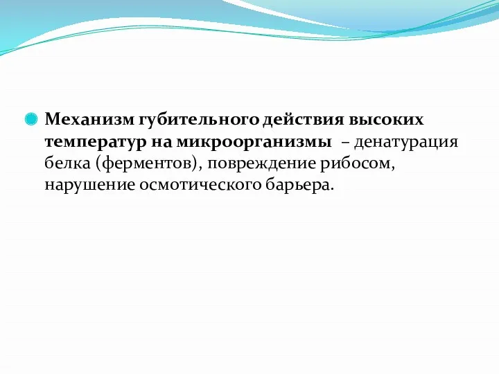 Механизм губительного действия высоких температур на микроорганизмы – денатурация белка (ферментов), повреждение рибосом, нарушение осмотического барьера.