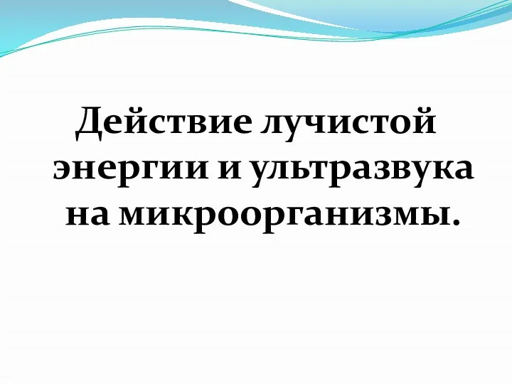 Действие лучистой энергии и ультразвука на микроорганизмы.