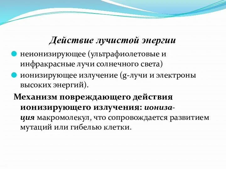 Действие лучистой энергии неионизирующее (ультрафиолетовые и инфракрасные лучи солнечного света)