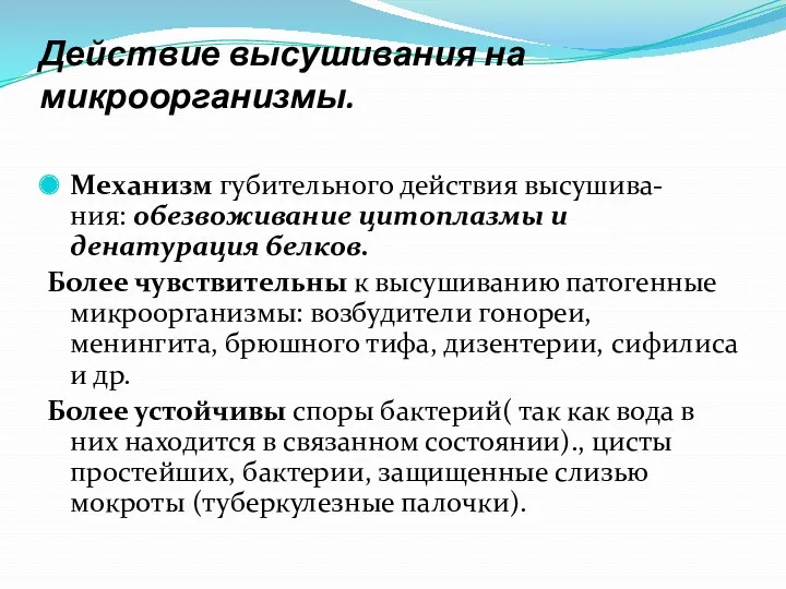 Действие высушивания на микроорганизмы. Механизм губительного действия высушива-ния: обезвоживание цитоплазмы