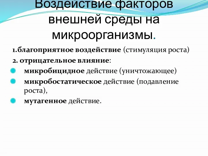 Воздействие факторов внешней среды на микроорганизмы. 1.благоприятное воздействие (стимуляция роста)