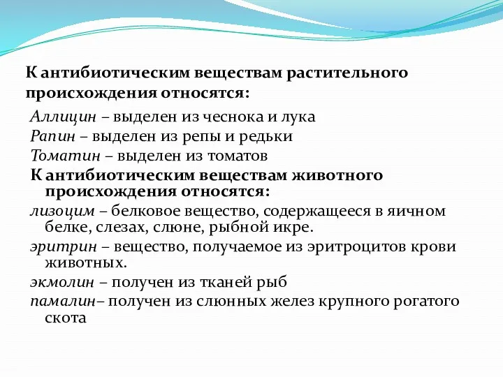 К антибиотическим веществам растительного происхождения относятся: Аллицин – выделен из