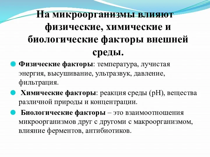 На микроорганизмы влияют физические, химические и биологические факторы внешней среды.