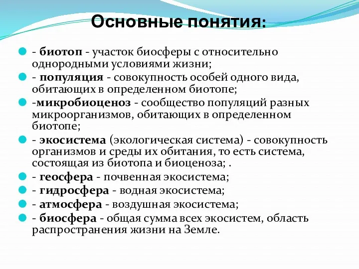 Основные понятия: - биотоп - участок биосферы с относительно однородными