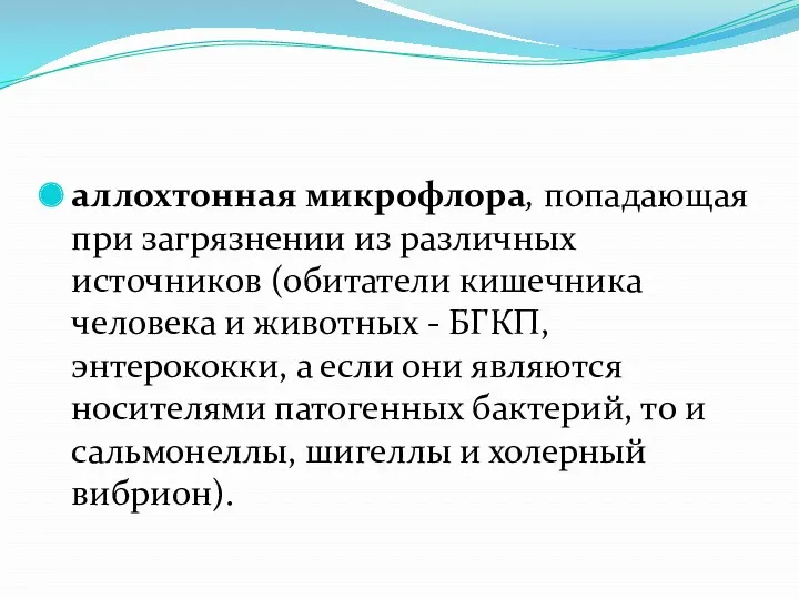 аллохтонная микрофлора, попадающая при загрязнении из различных источников (обитатели кишечника