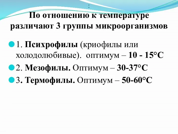 : По отношению к температуре различают 3 группы микроорганизмов 1.