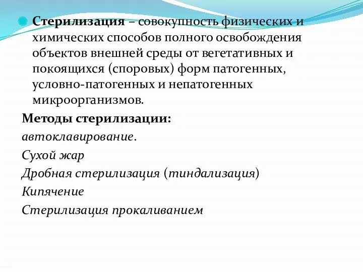 Стерилизация – совокупность физических и химических способов полного освобождения объектов