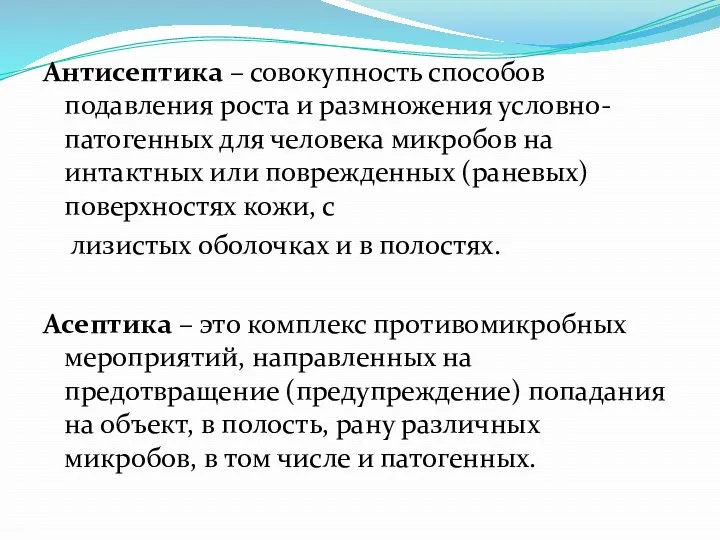 Антисептика – совокупность способов подавления роста и размножения условно-патогенных для