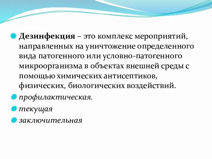 Дезинфекция – это комплекс мероприятий, направленных на уничтожение определенного вида