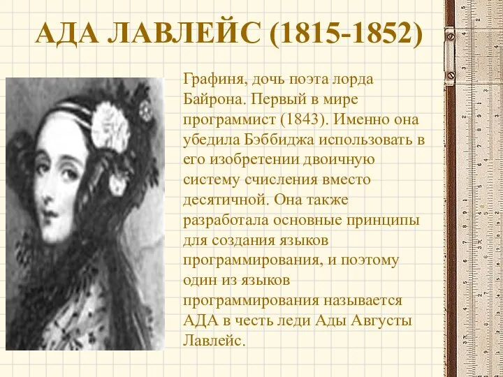 АДА ЛАВЛЕЙС (1815-1852) Графиня, дочь поэта лорда Байрона. Первый в