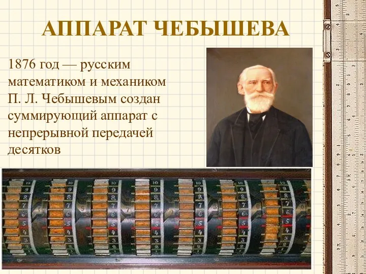 АППАРАТ ЧЕБЫШЕВА 1876 год — русским математиком и механиком П.