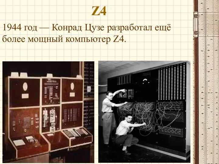 Z4 1944 год — Конрад Цузе разработал ещё более мощный компьютер Z4.