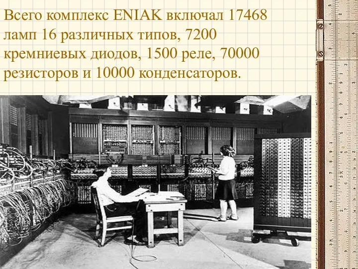 Всего комплекс ENIAK включал 17468 ламп 16 различных типов, 7200