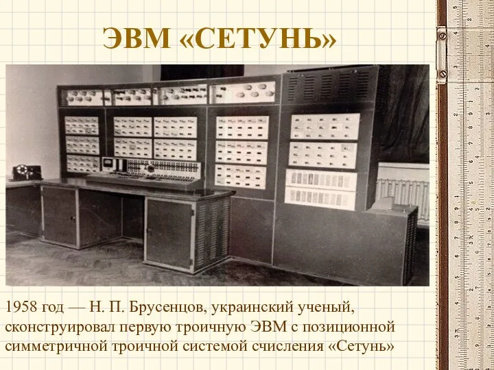 ЭВМ «СЕТУНЬ» 1958 год — Н. П. Брусенцов, украинский ученый,
