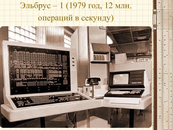 Эльбрус – 1 (1979 год, 12 млн. операций в секунду)