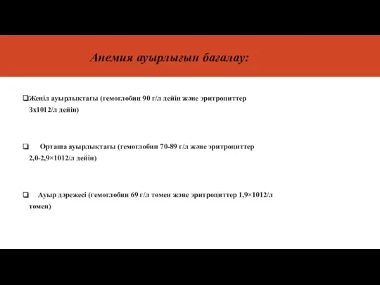 Анемия ауырлығын бағалау: Жеңіл ауырлықтағы (гемоглобин 90 г/л дейін және