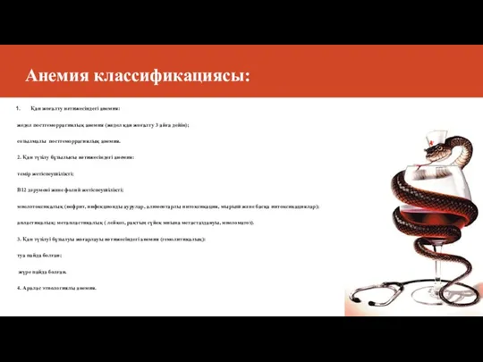 Анемия классификациясы: Қан жоғалту нәтижесіндегі анемия: жедел постгеморрагиялық анемия (жедел