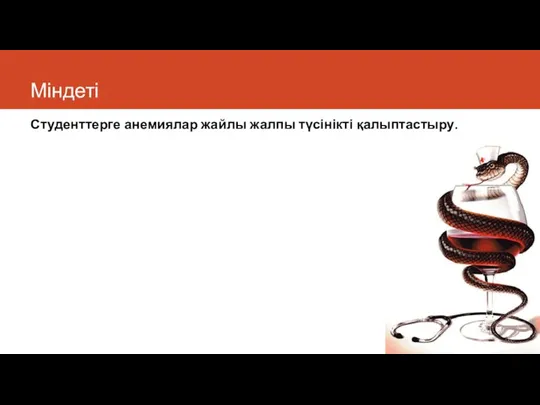 Міндеті Студенттерге анемиялар жайлы жалпы түсінікті қалыптастыру.