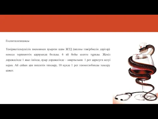 Госпитализациясы Теміржетіспеушілік анемиямен ауырған адам ЖТД (жалпы тәжірбиелік дәрігер) немесе