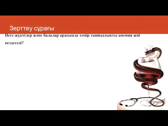 Зерттеу сұрағы Неге жүктілер және балалар арасында темір тапшылықты анемия жиі кездеседі?