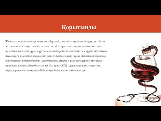 Қорытынды Жалпы алғанда анемиялар толық емге берілетін, алдын – алуға