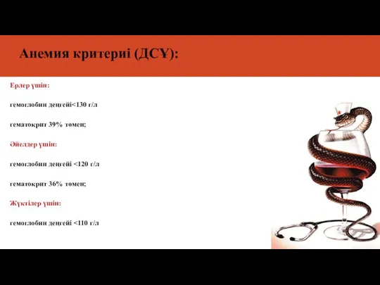 Анемия критериі (ДСҰ): Ерлер үшін: гемоглобин деңгейі гематокрит 39% төмен;