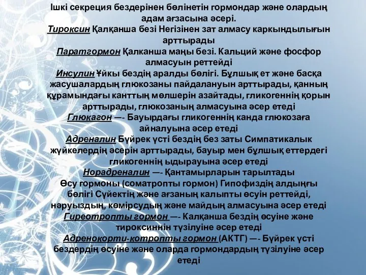 Ішкі секреция бездерінен бөлінетін гормондар және олардың адам ағзасына әсері.