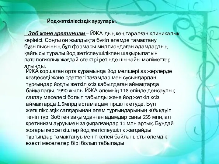 Зоб және кретинизм – ЙЖА-дың кең таралған клиникалық көрінісі. Соңғы