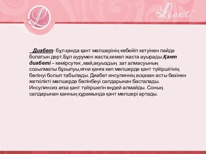 Диабет- бұл қанда қант мөлшерінің көбейіп кетуінен пайда болатын дерт.Бұл