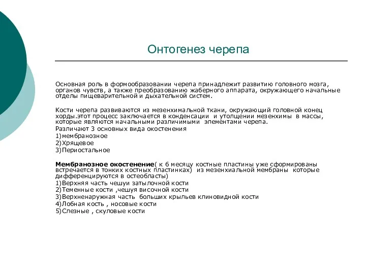 Онтогенез черепа Основная роль в формообразовании черепа принадлежит развитию головного