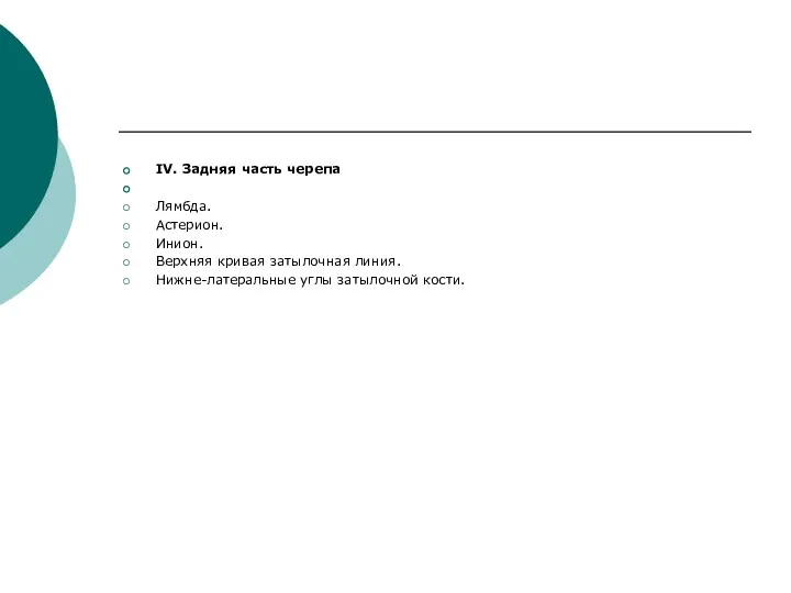 IV. Задняя часть черепа Лямбда. Астерион. Инион. Верхняя кривая затылочная линия. Нижне-латеральные углы затылочной кости.