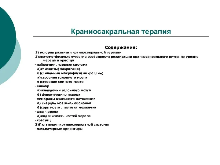 Краниосакральная терапия Содержание: 1) история развития краниосакральной терапии 2)анатомо-физиологические особенности