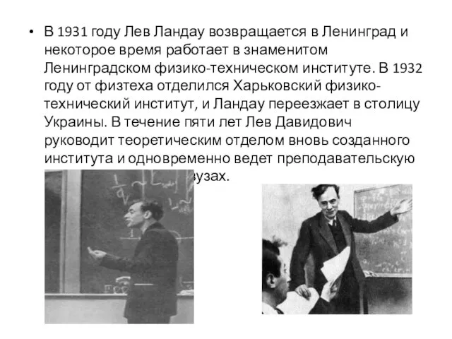 В 1931 году Лев Ландау возвращается в Ленинград и некоторое