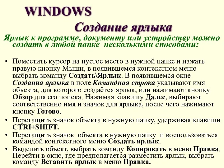 WINDOWS Создание ярлыка Ярлык к программе, документу или устройству можно