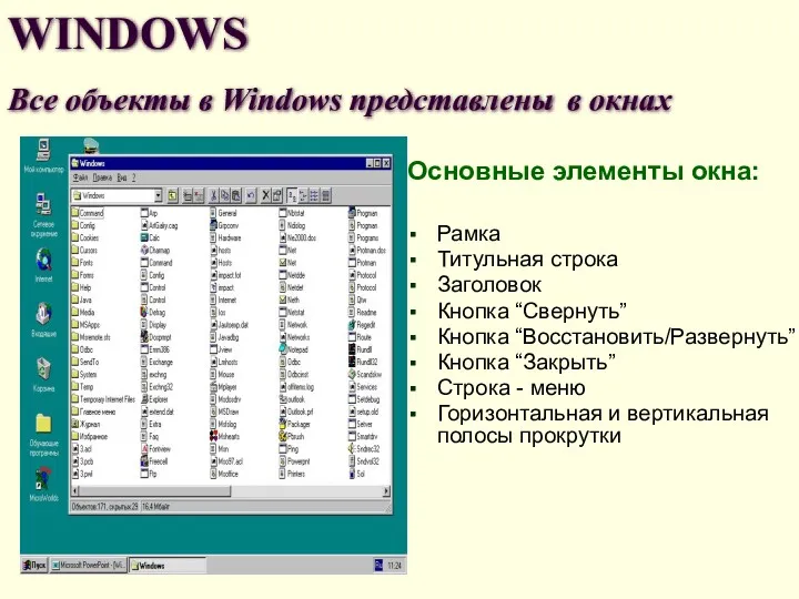 WINDOWS Все объекты в Windows представлены в окнах Основные элементы