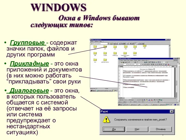 WINDOWS Окна в Windows бывают следующих типов: Групповые - содержат