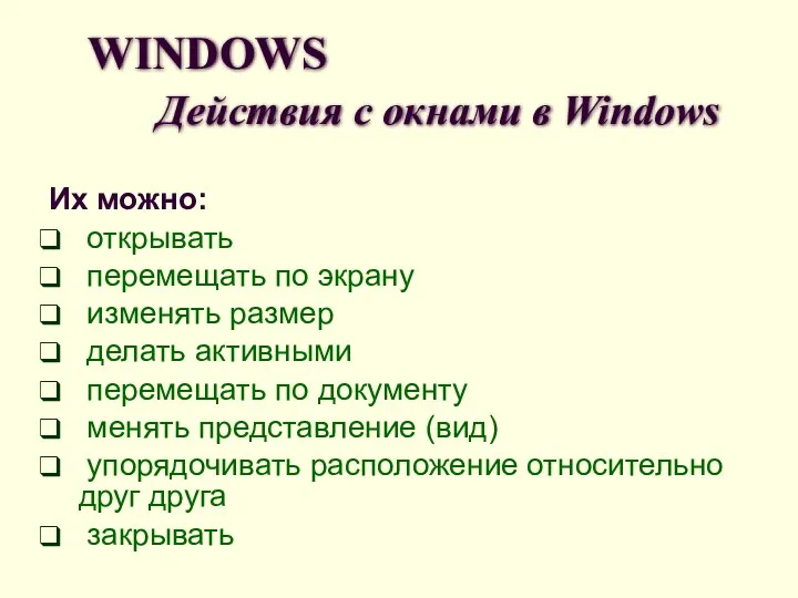 WINDOWS Действия с окнами в Windows Их можно: открывать перемещать