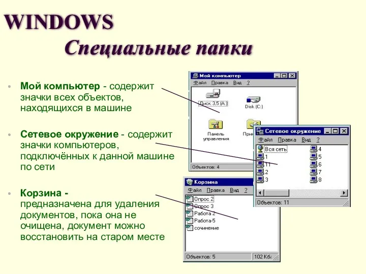 WINDOWS Специальные папки Мой компьютер - содержит значки всех объектов,