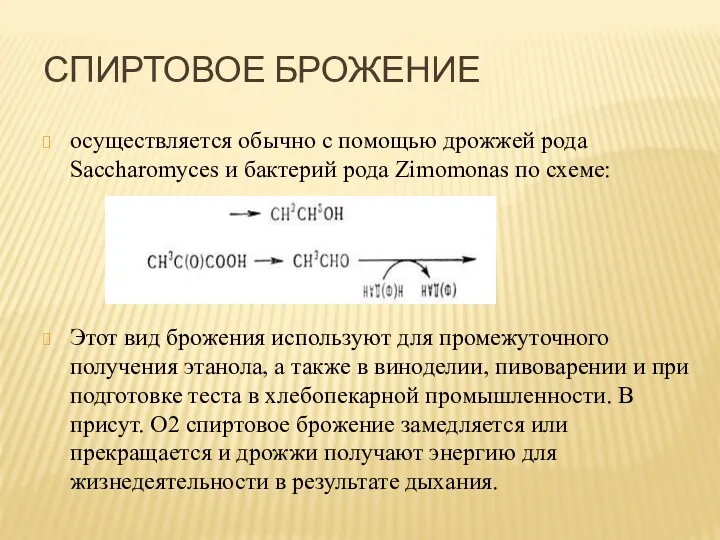 СПИРТОВОЕ БРОЖЕНИЕ осуществляется обычно с помощью дрожжей рода Saccharomyces и