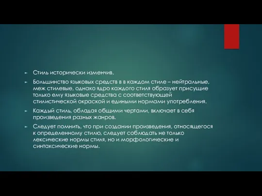 Стиль исторически изменчив. Большинство языковых средств в в каждом стиле